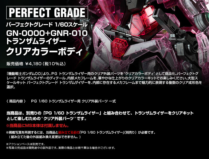 PG 1/60 トランザムライザー クリアカラーボディ｜プレミアム