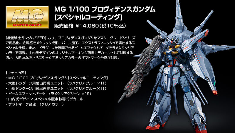 MG 1/100 プロヴィデンスガンダム [スペシャルコーティング