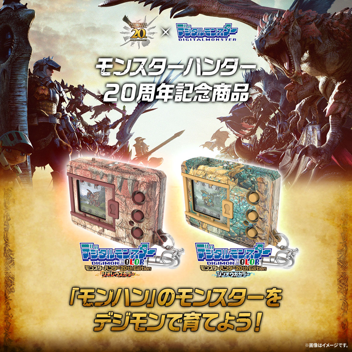 抽選販売】デジタルモンスターCOLOR モンスターハンター 20th Edition