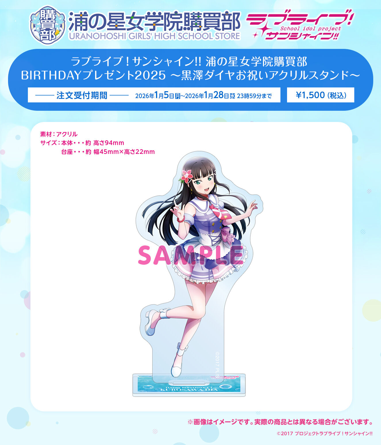 ラブライブ！サンシャイン!! 浦の星女学院購買部 BIRTHDAYプレゼント