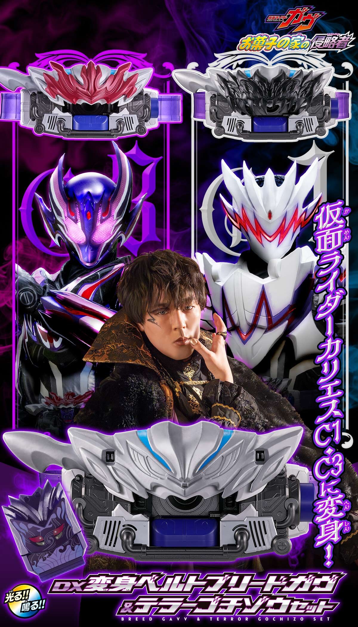 DX変身ベルトブリードガヴ＆テラーゴチゾウセット | 仮面ライダー
