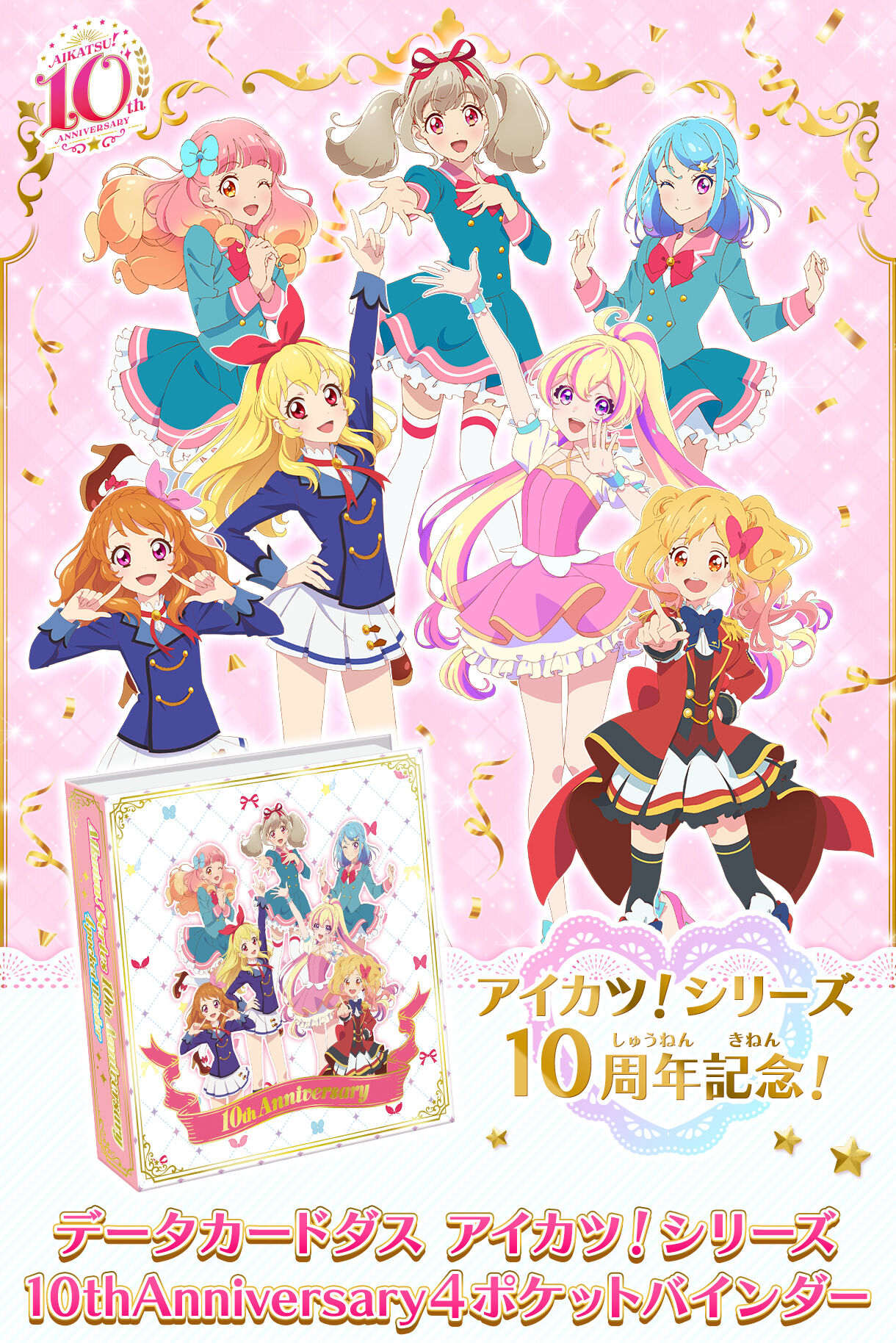 データカードダス アイカツ！シリーズ10thAnniversary4ポケット