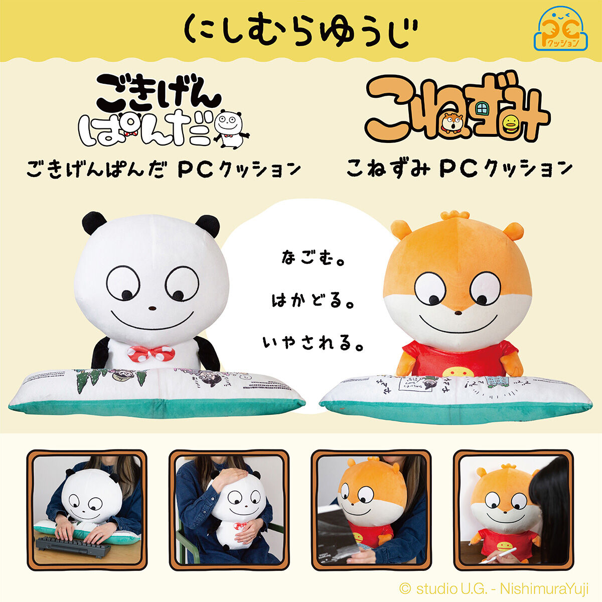 PCクッション ごきげんぱんだ／PCクッション こねずみ 各種