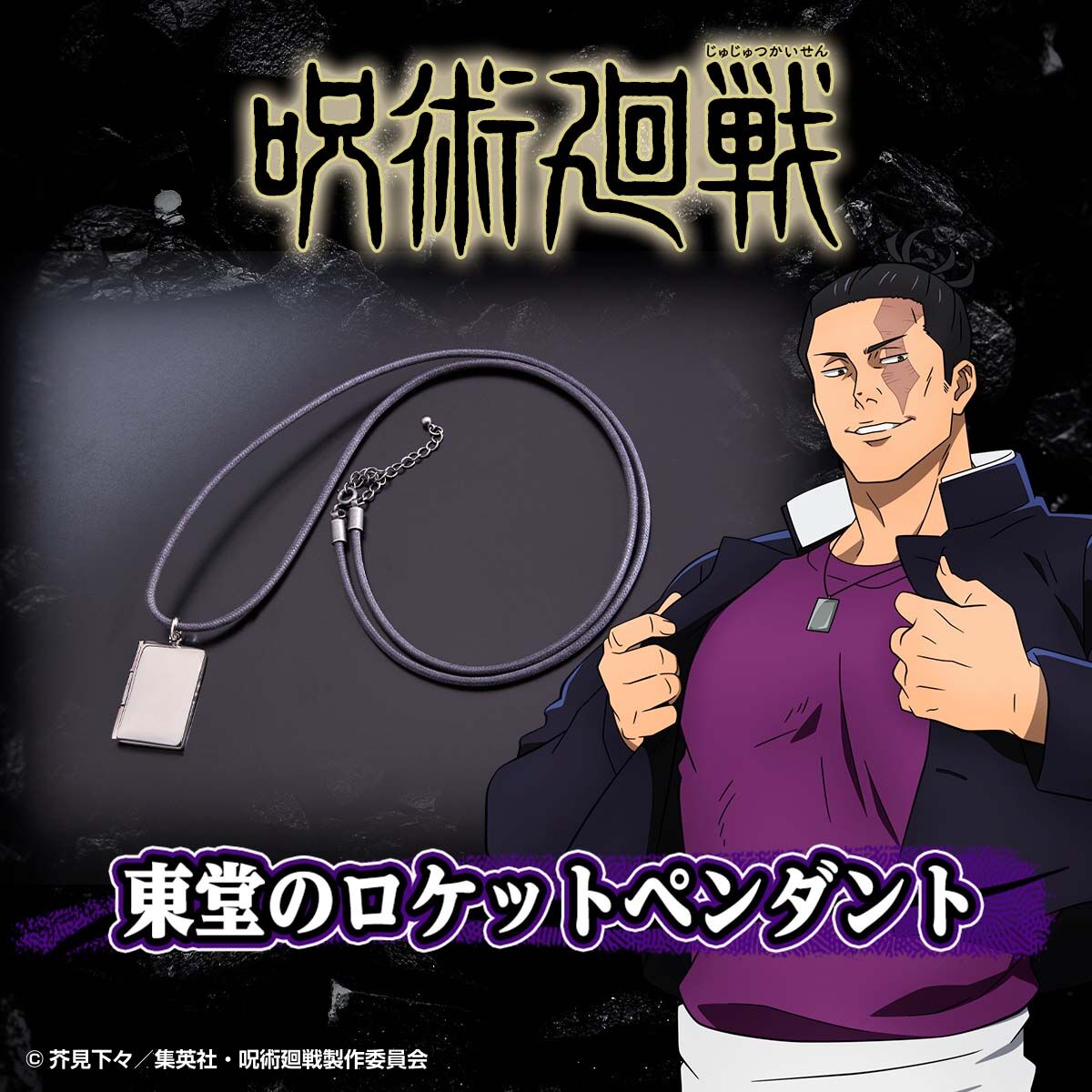 呪術廻戦 東堂のロケットペンダント【四次受注：2024年7月発送