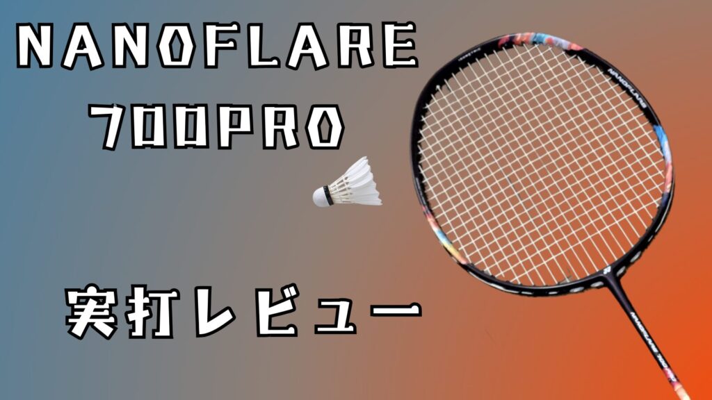 ナノフレア700PRO』詳しくレビュー！超軽い上級者ラケット!｜バド