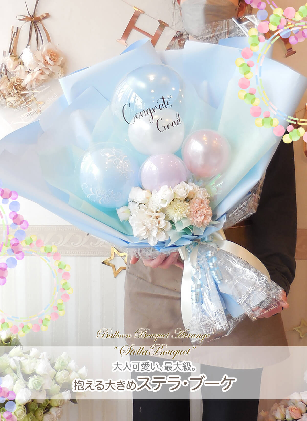 バルーンブーケ・ステラ誕生日・発表会・送別会・入園卒園に｜バルーン