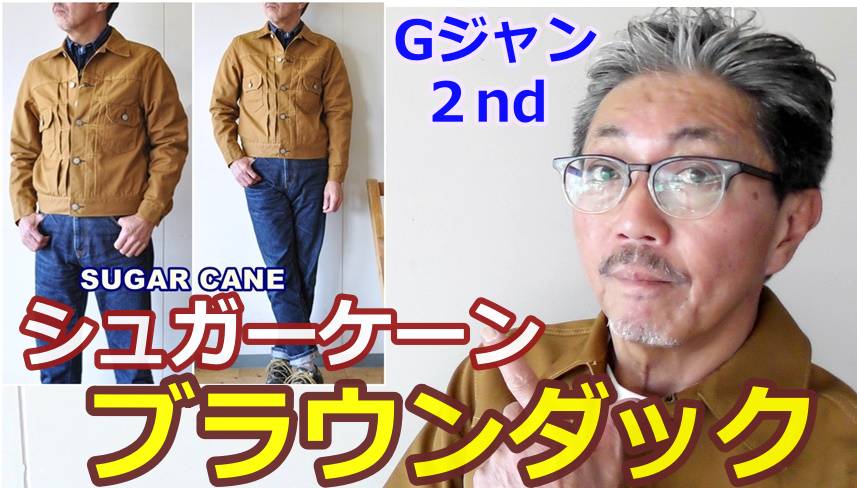 アメカジの王道！シュガーケーンのブラウンダック2ndセカンドGジャンを