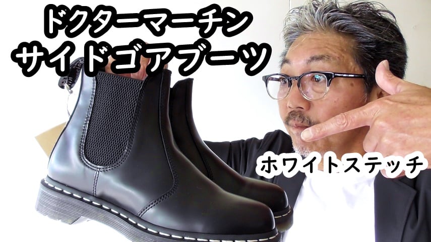 あのドクターマーチンのサイドゴアブーツがホワイトステッチ（白糸）で
