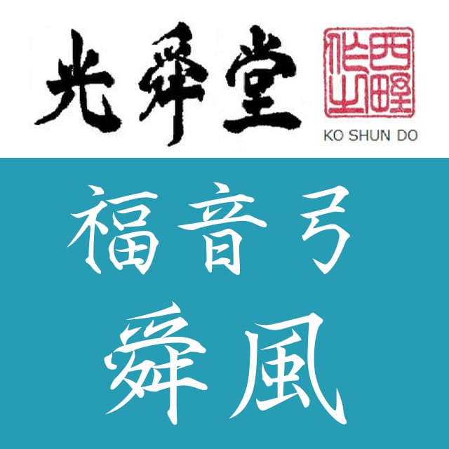 東風 福音弓 光舜堂 | 二胡販売専門ネットショップ（通信販売