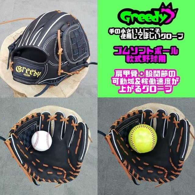 Greedy グリーディーグラブ 内野用 ブラック ゴムソフトボール用 軟式