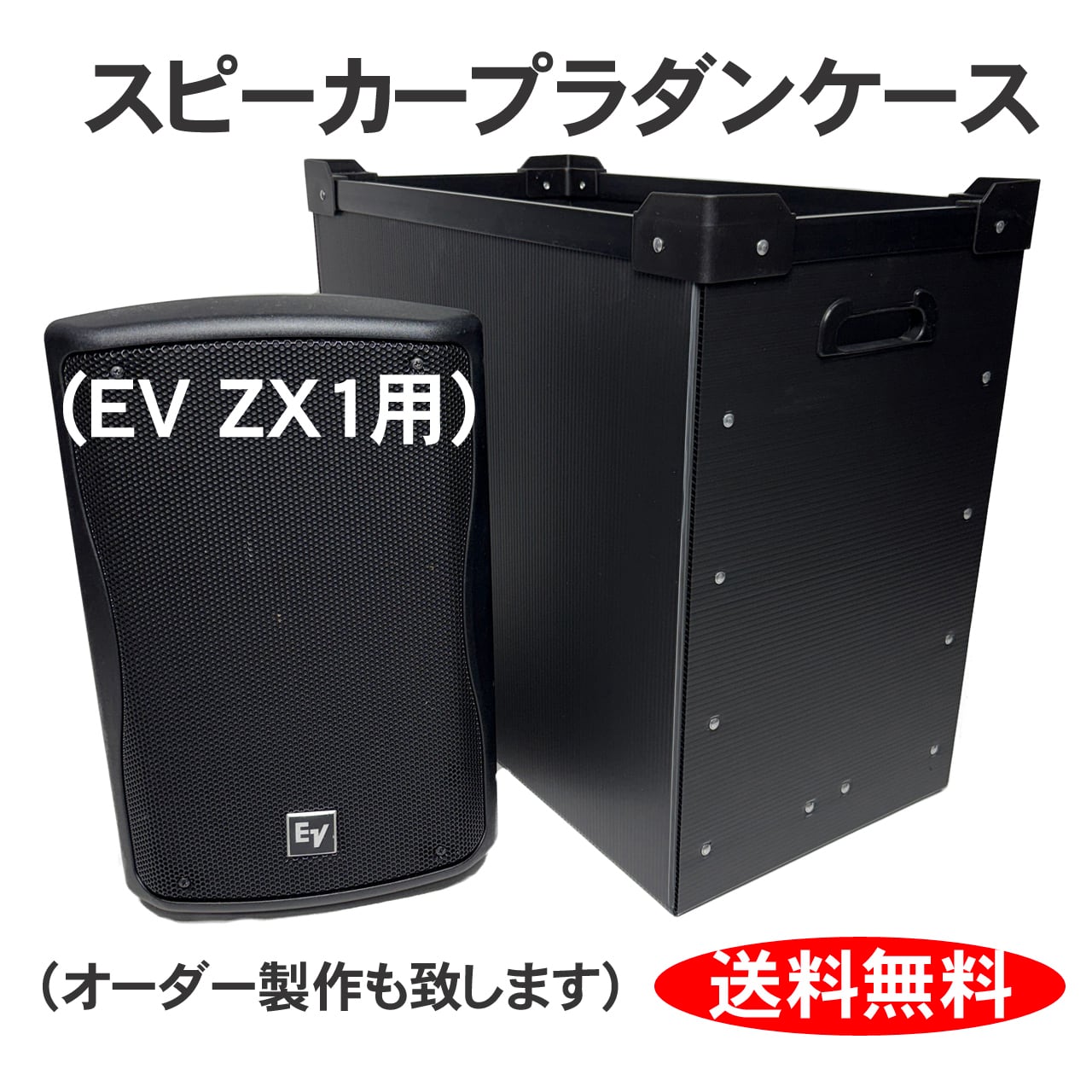 プラダンスピーカーケース Electro-voice(エレクトロボイス) EV ZX1用