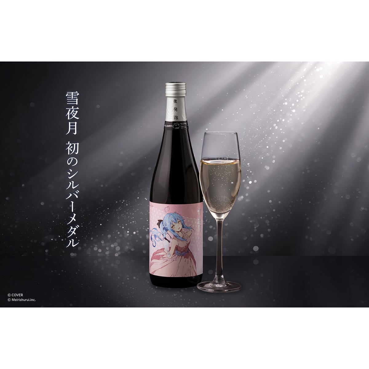 ALC.13% 微発泡 雪夜月 Celebration Model 720ml | 明利酒類株式会社