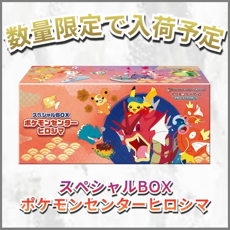 未開封新品商品】スペシャルBOX ポケモンセンターヒロシマ|買取商品