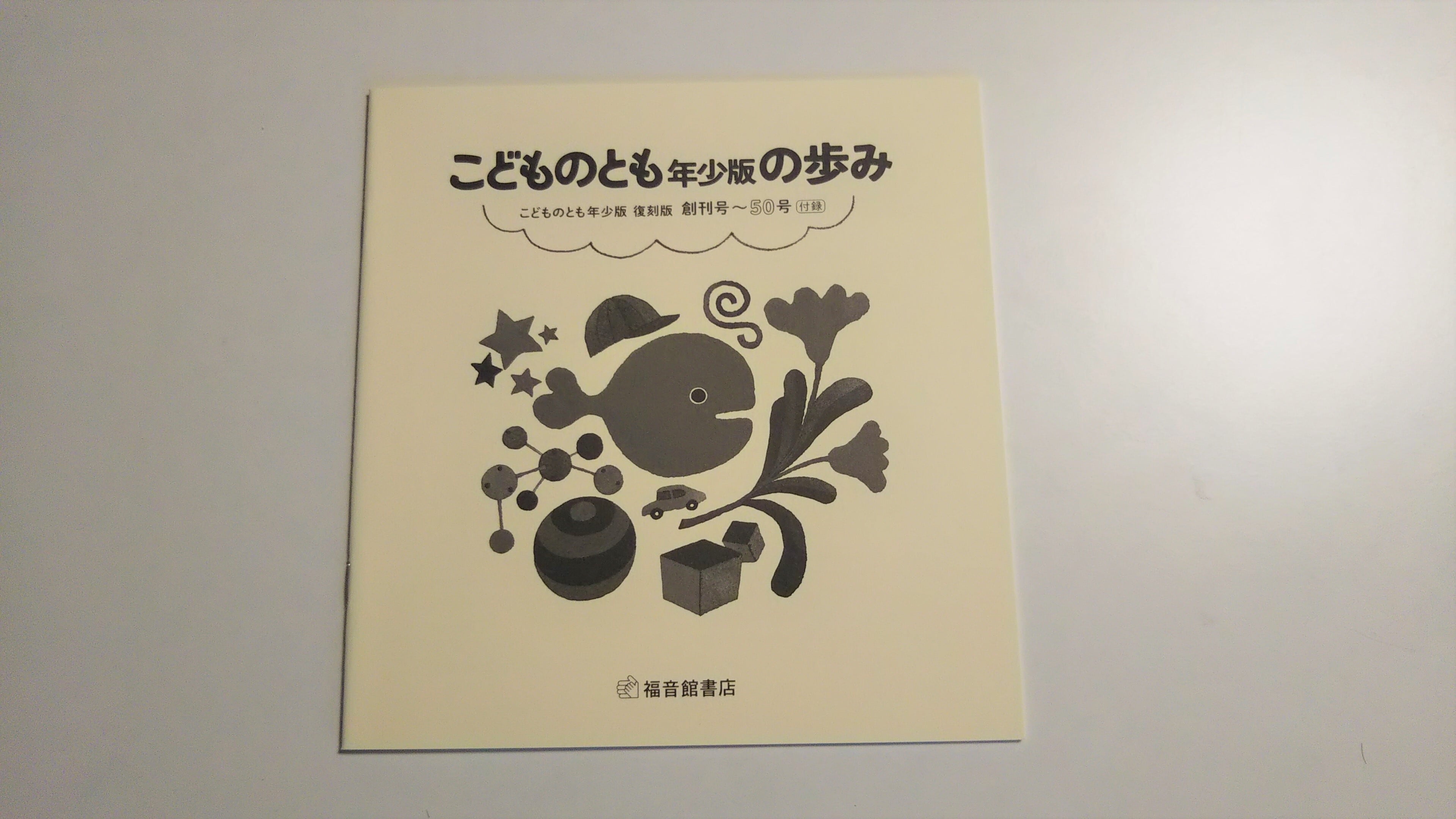 こどものとも年少版 復刻版（創刊号～50号）50巻セット | プーの森