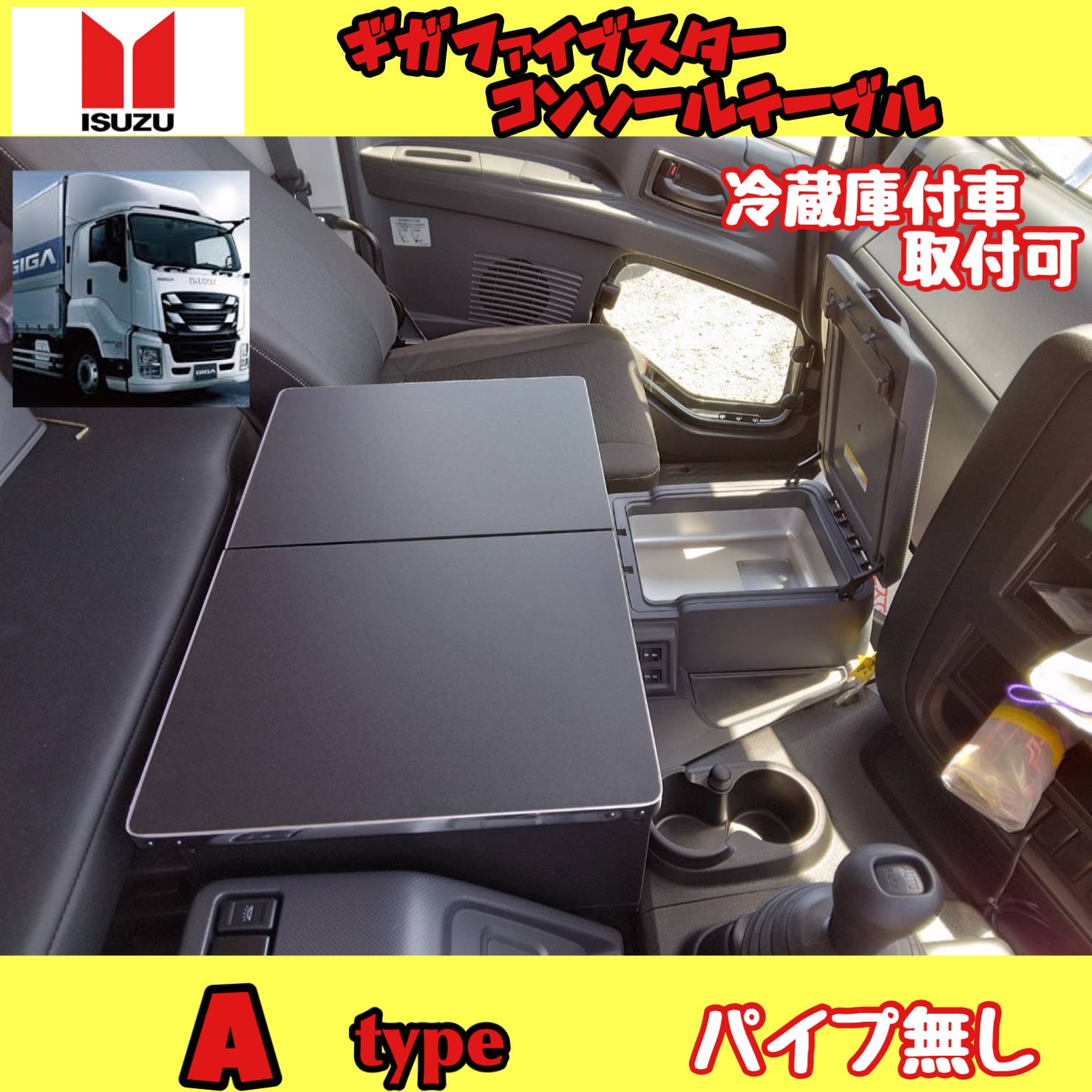 新型 17 グランドプロフィア 保冷庫対応 コンソールテーブル パイプ