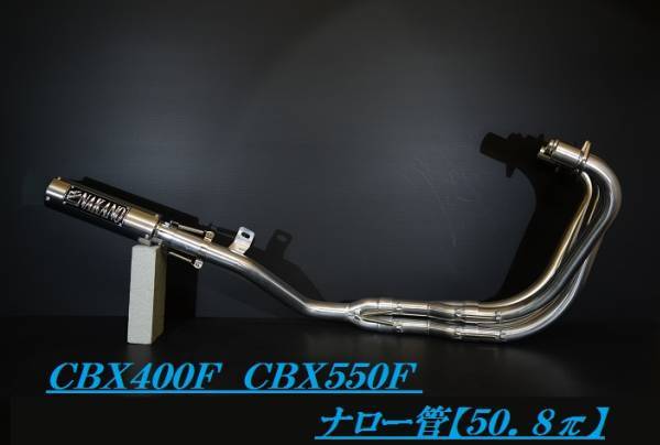 数量限定品！CBX400F ナロー管 アルミ 50.8π ナカノ製マフラー NC07 | DAJI