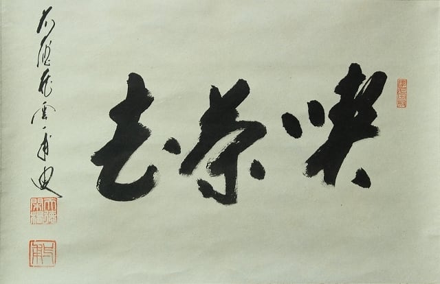 臨済宗 前大徳寺 矢野一甫 (YANO Ippo /兵庫, 1924- ) 横一行書「喫茶