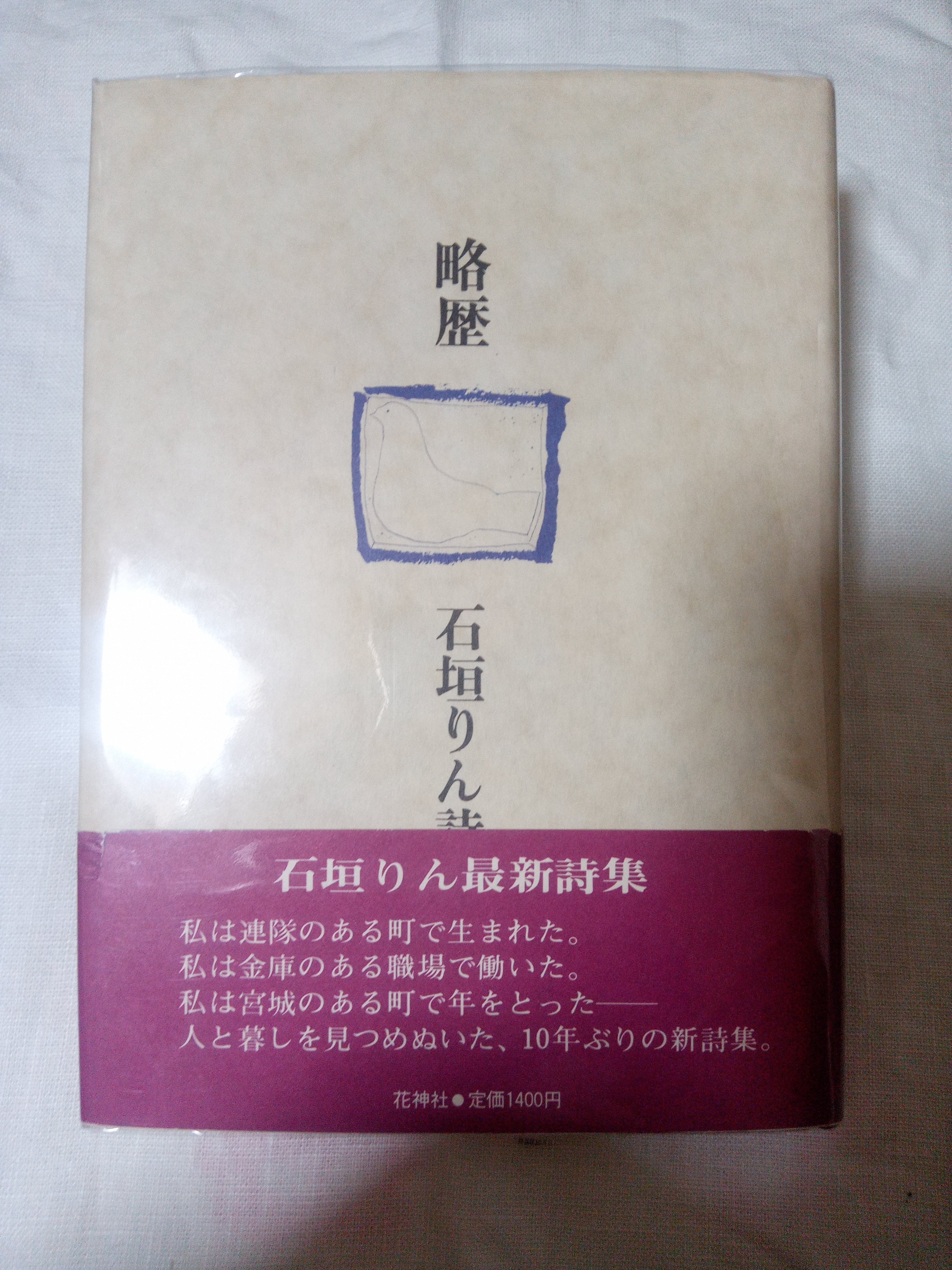 略歴 石垣りん詩集 | ツルモモ