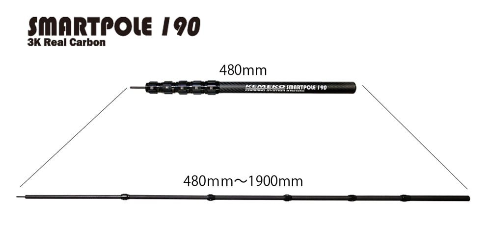 KEMEKO スマートポール190 カーボンポール 単品 47.5～190cm ケメコ