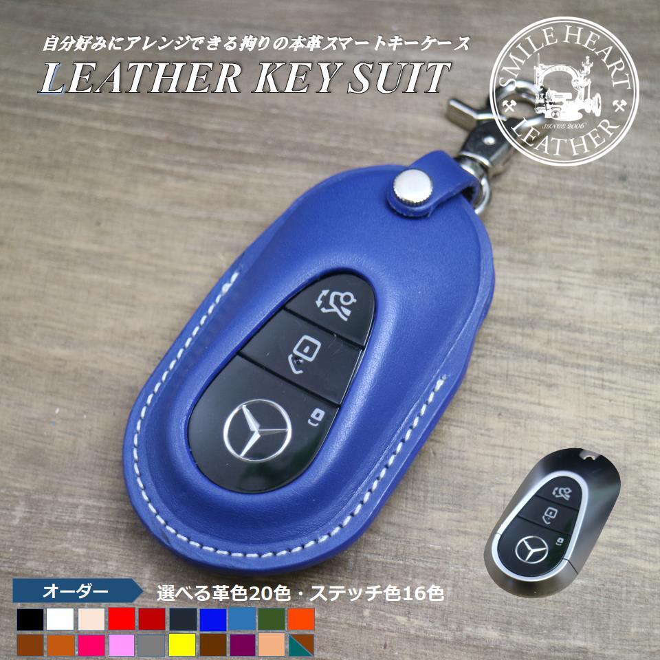 ベンツ 新型 Cクラス・Eクラス 等 本革 スマートキーカバー【レザー