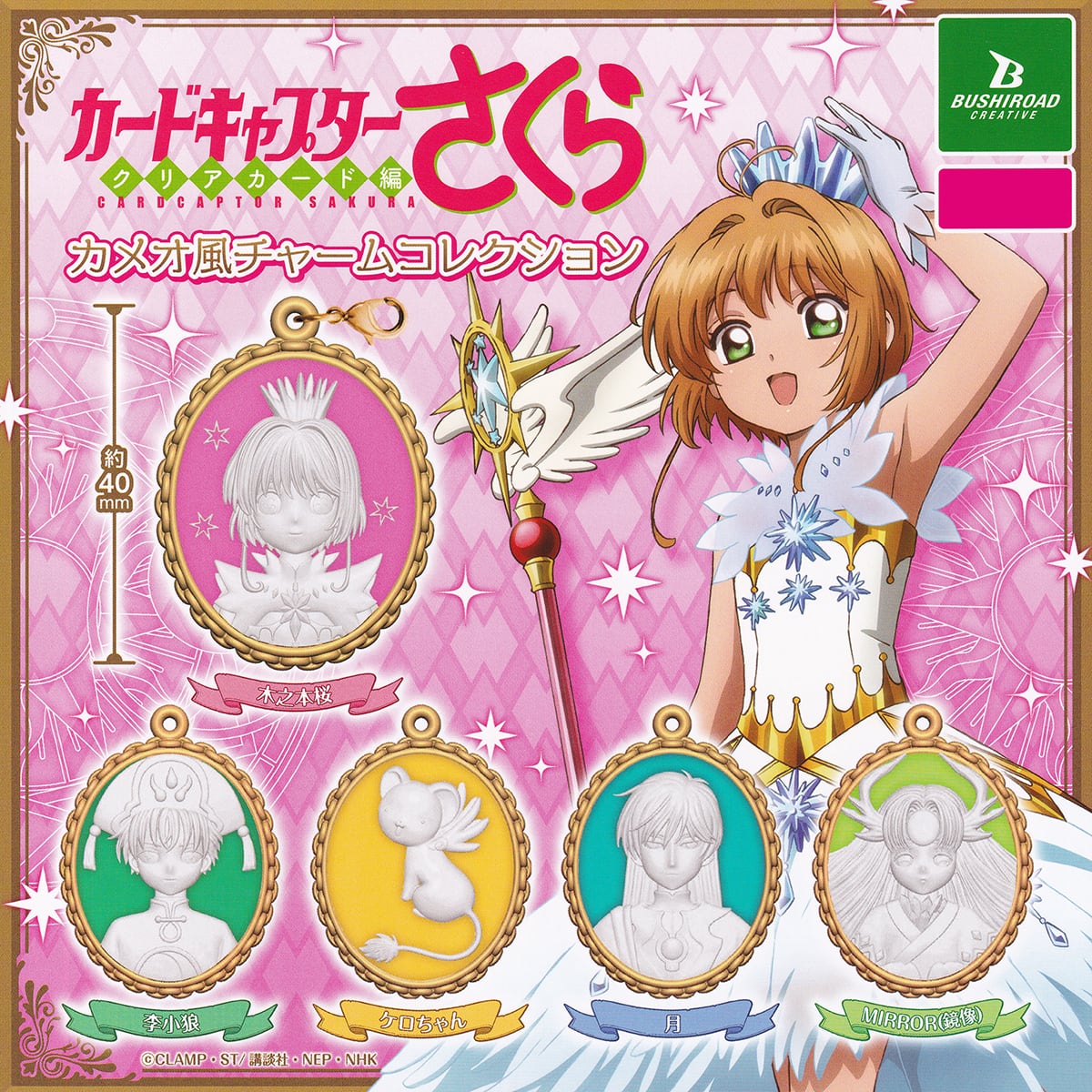 カードキャプターさくら クリアカード編 カメオ風チャームコレクション