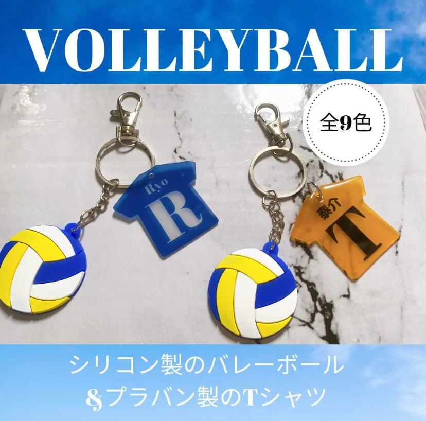 バレーボール お名前入り キーホルダー | Pay ID