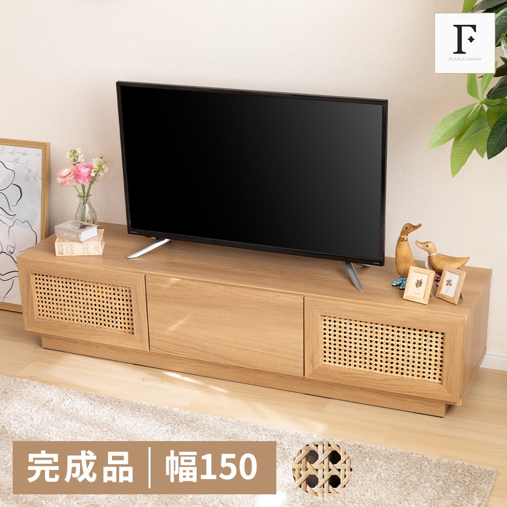テレビボード 完成品 150 ラタン調 テレビ台 テレビボード ローボード