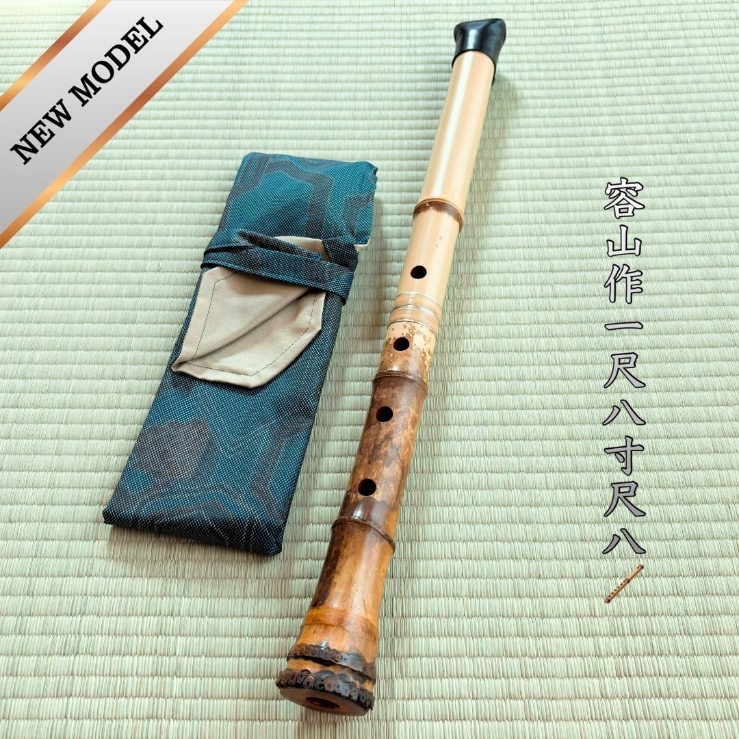 容山銘-Yozan- 1尺8寸尺八 (384g) | 亀屋尺八専門店