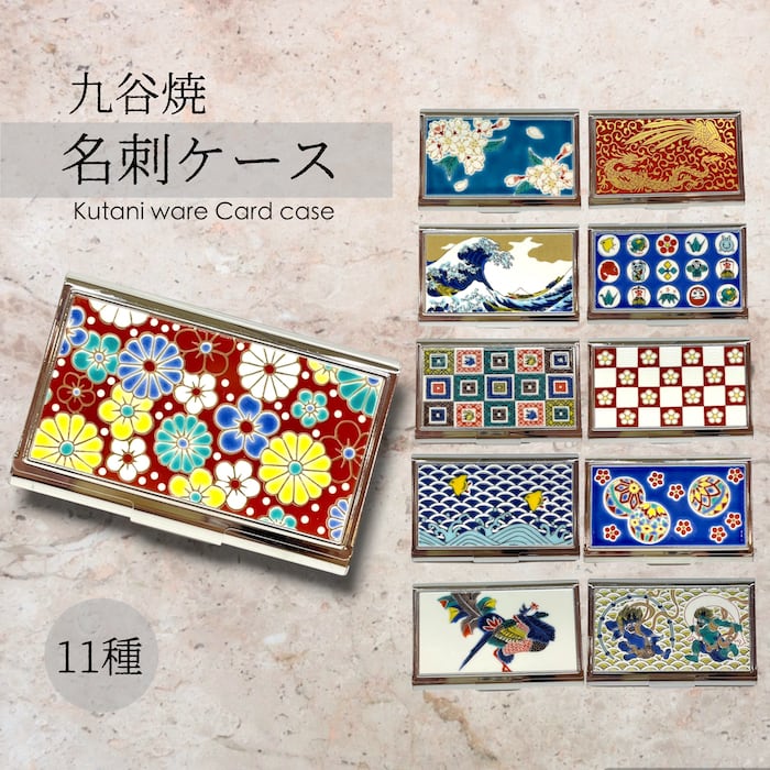 九谷焼 名刺入れ カードケース 丸紋宝紋 梅市松 波 鳳凰 手鞠文 金襴龍