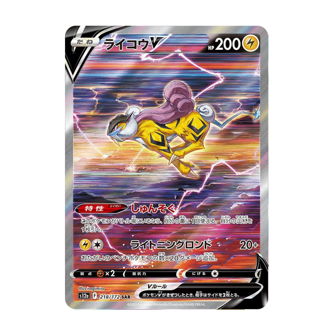ライコウV SAR S12a 218/172 - | ポケモンカード専門店 Cobalt Cave