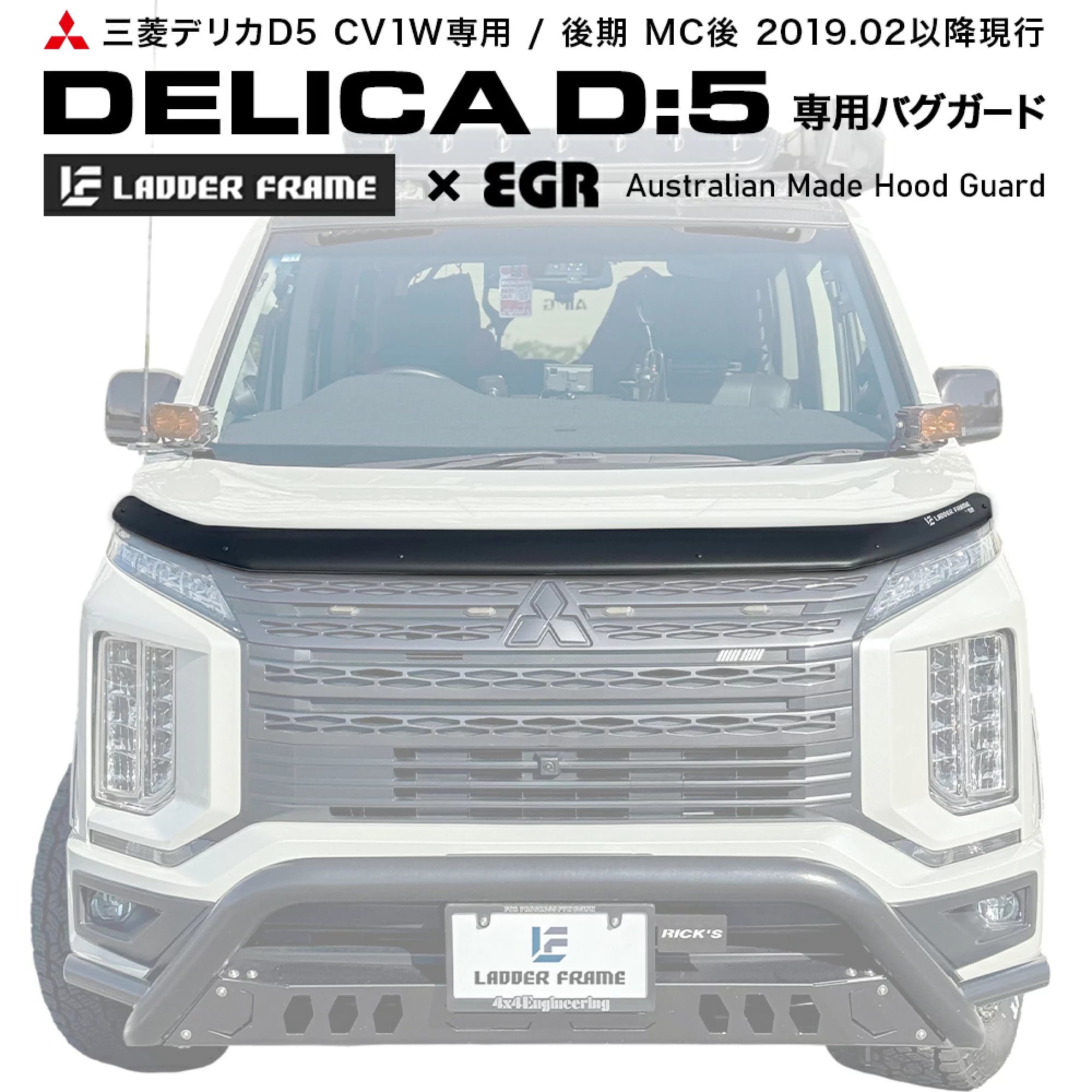 デリカD5 後期 バグガード EGR×LADDER FRAME マッドブラック 数量限定