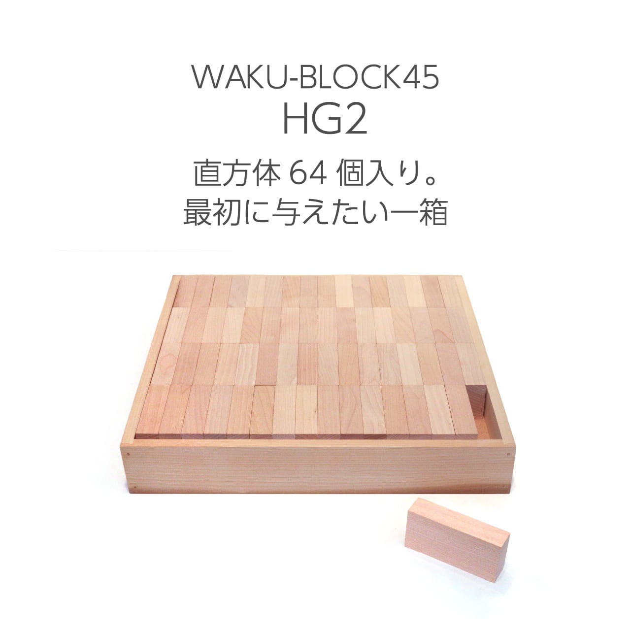 WAKU-BLOCK45 HG2 | 童具館｜オンラインショップ