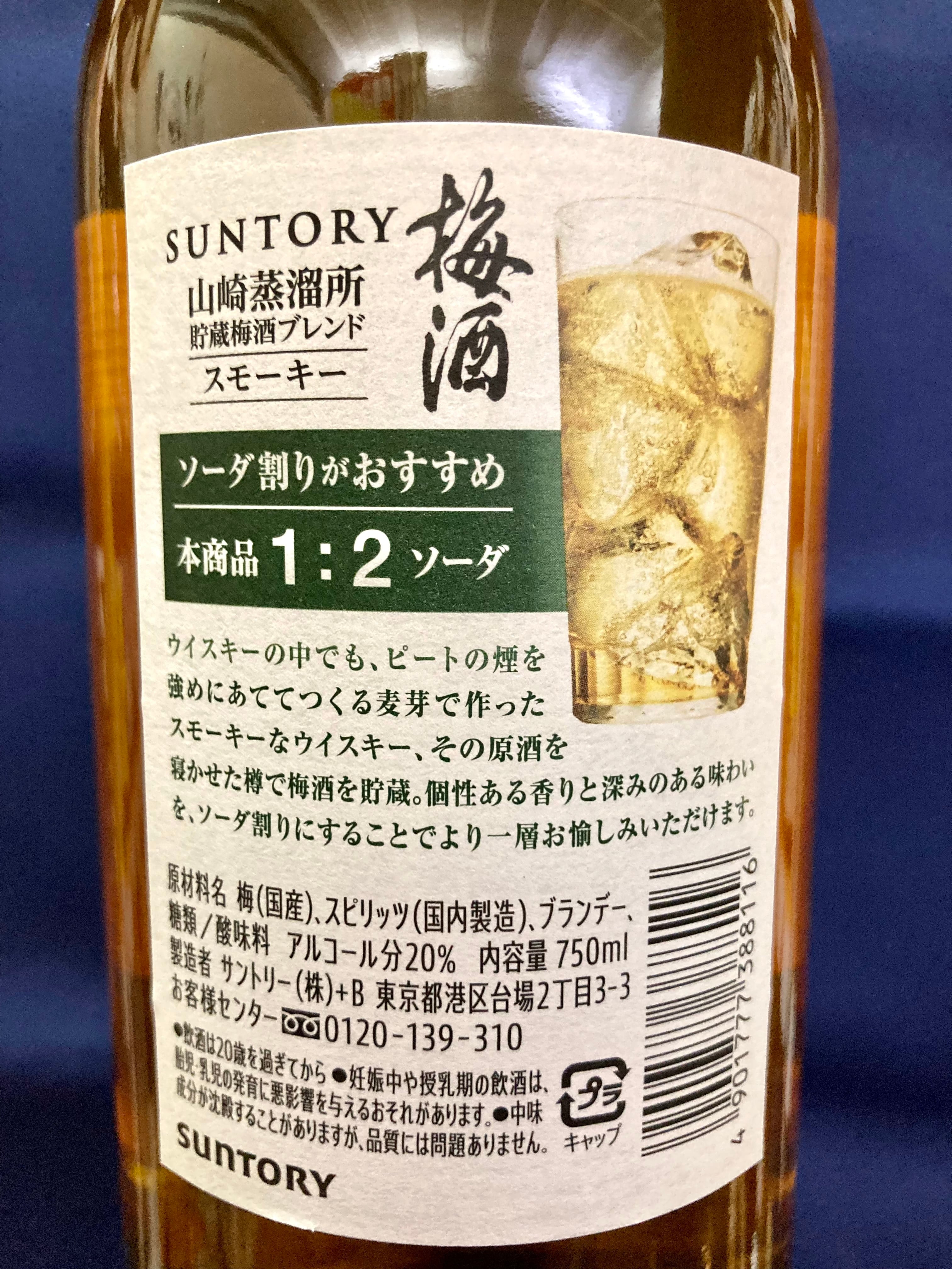 SUNTORY】“2022数量限定梅酒！”☆『SUNTORY 山崎蒸留所貯蔵梅酒