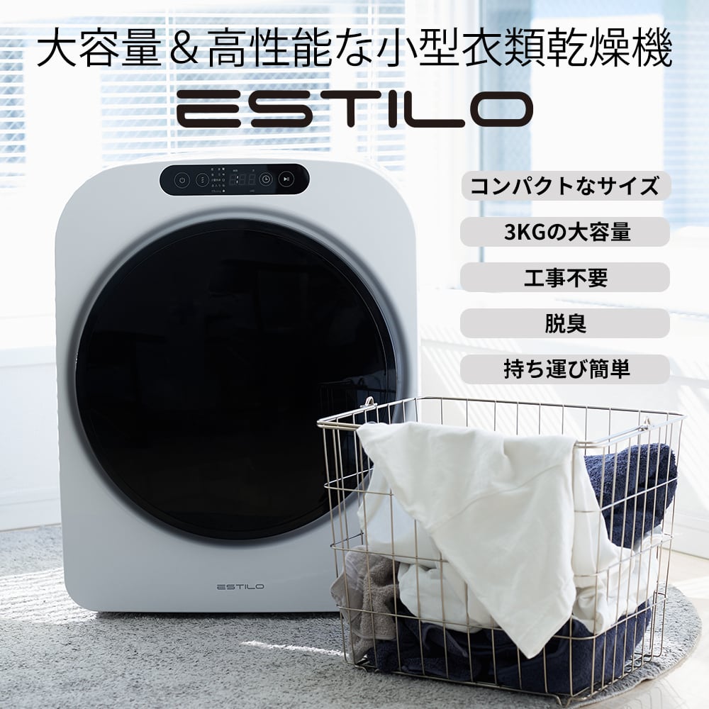 ESTILO 高性能コンパクト乾燥機 第1世代 | ESTILO(エスティロ)