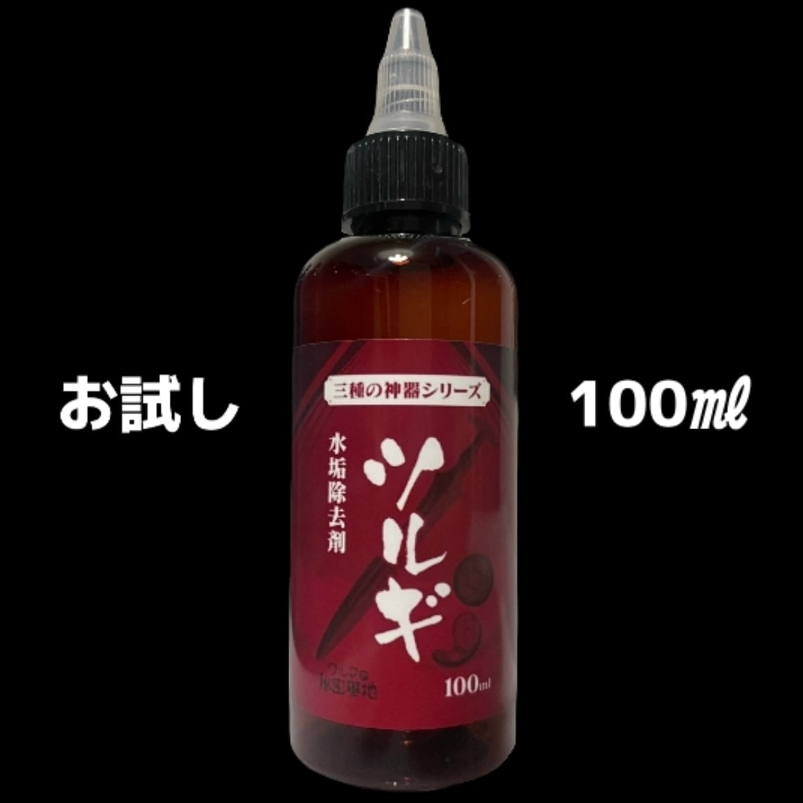 ツルギ 100㎖ (泡立つ水垢除去剤)(お試しサイズ) | クルマの秘密基地