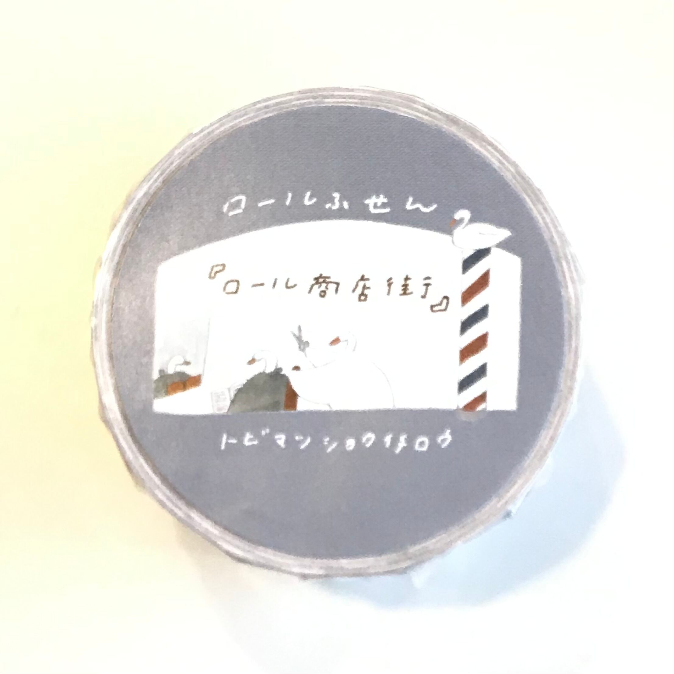 トビマツショウイチロウ ロール付箋「ロール商店街」 | Macaroni