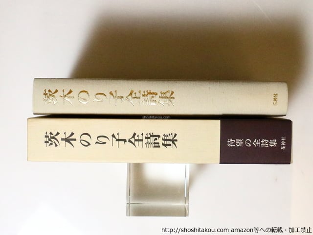 茨木のり子全詩集 初函帯 / 茨木のり子 宮崎治編 [37016][良好] | 書肆田高