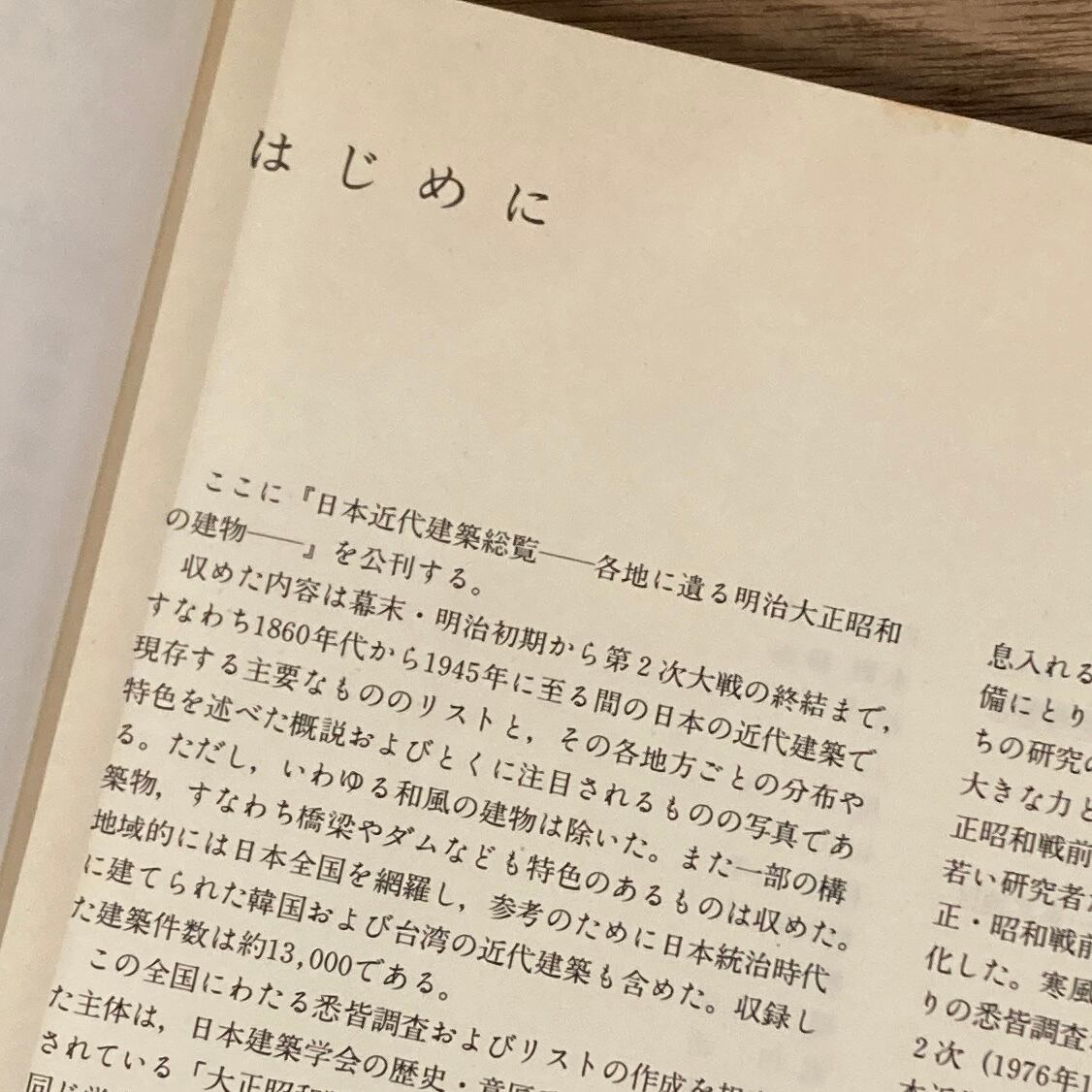 日本近代建築総覧: 各地に遺る明治大正昭和の建物 / 日本建築学会 編