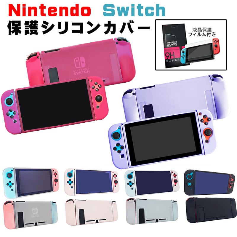 Nintendo Switch 本体カバー＆強化ガラス液晶保護フィルムセット