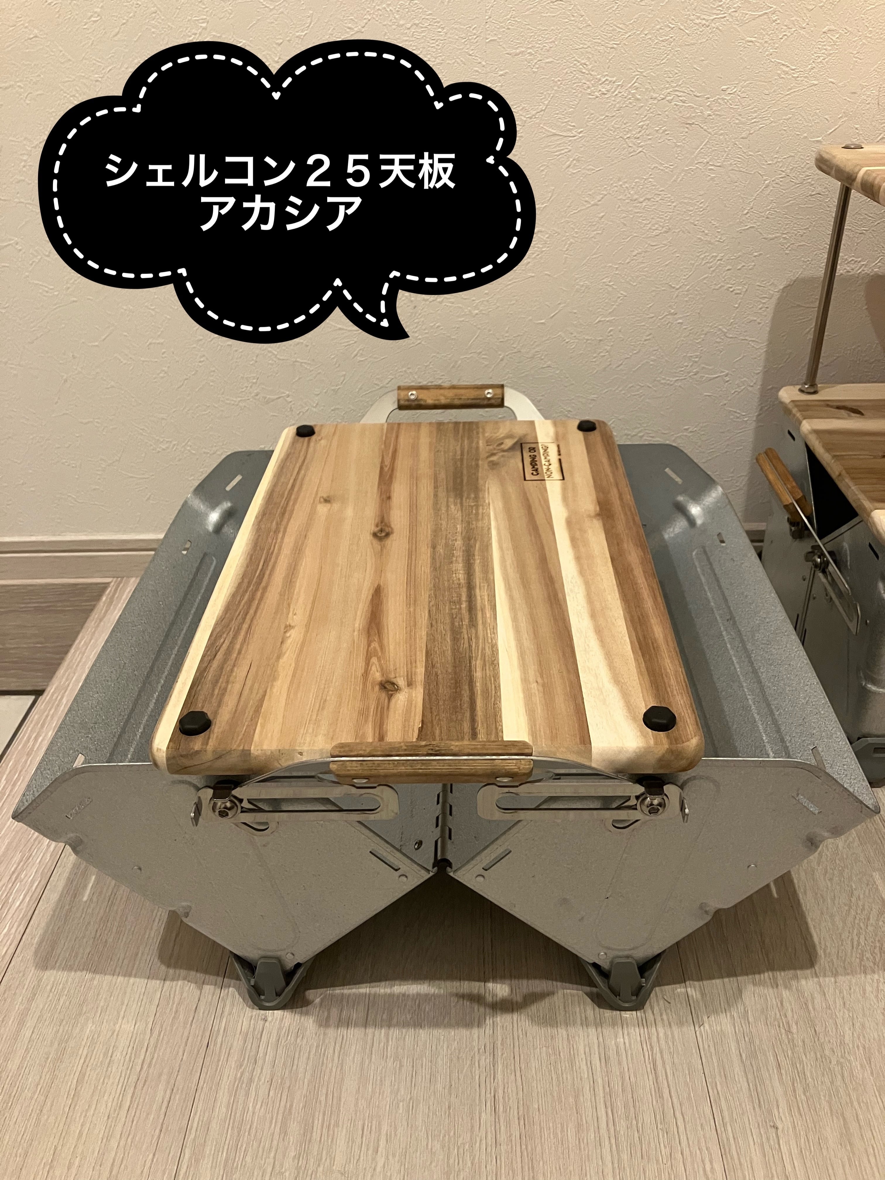 シェルコン25用天板 | BEARD | キャンプテーブル おしゃれな三脚