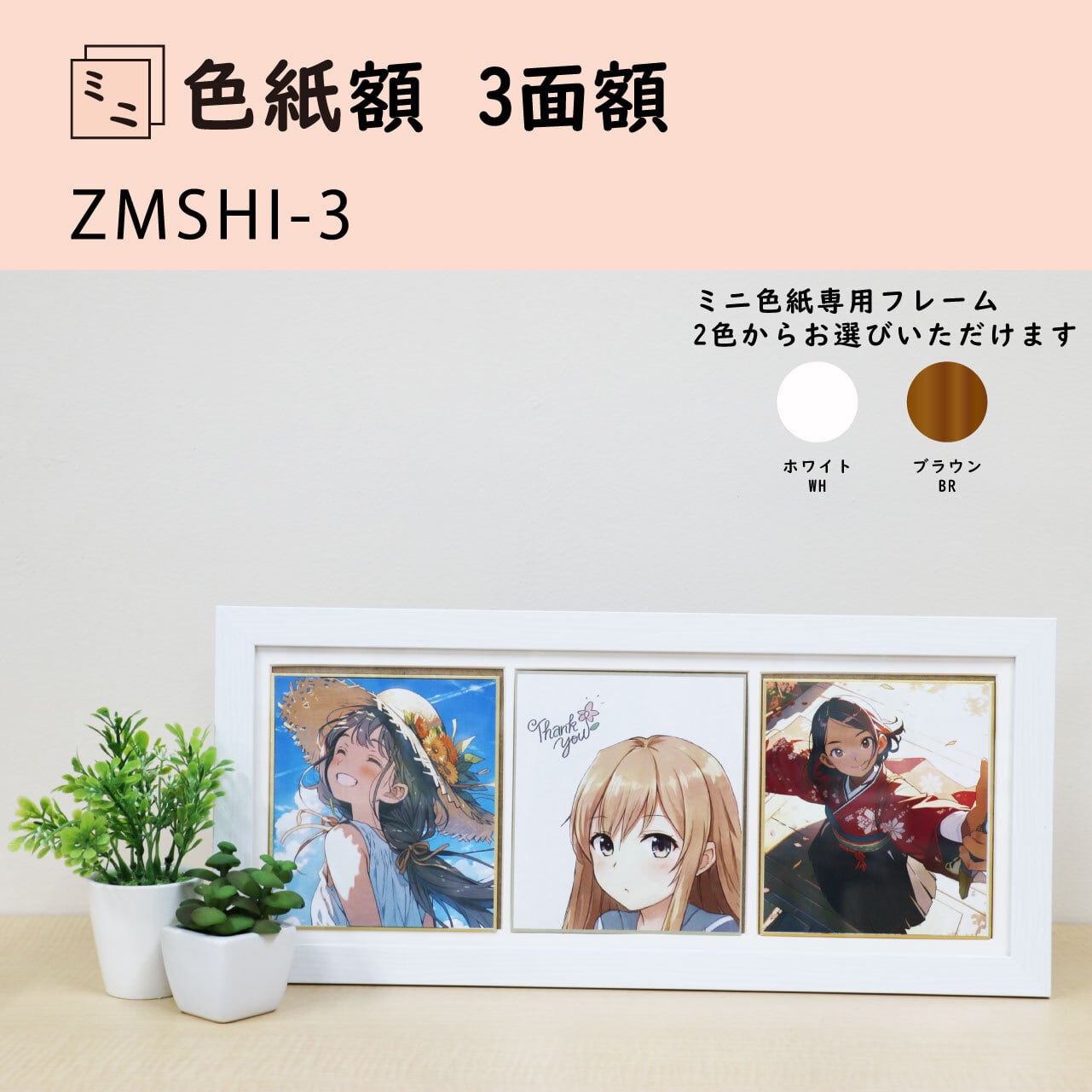 お気に入りをたっぷり飾ろう☆ミニ色紙額 3面【ZMSHI-3】 | Collemo コレモ