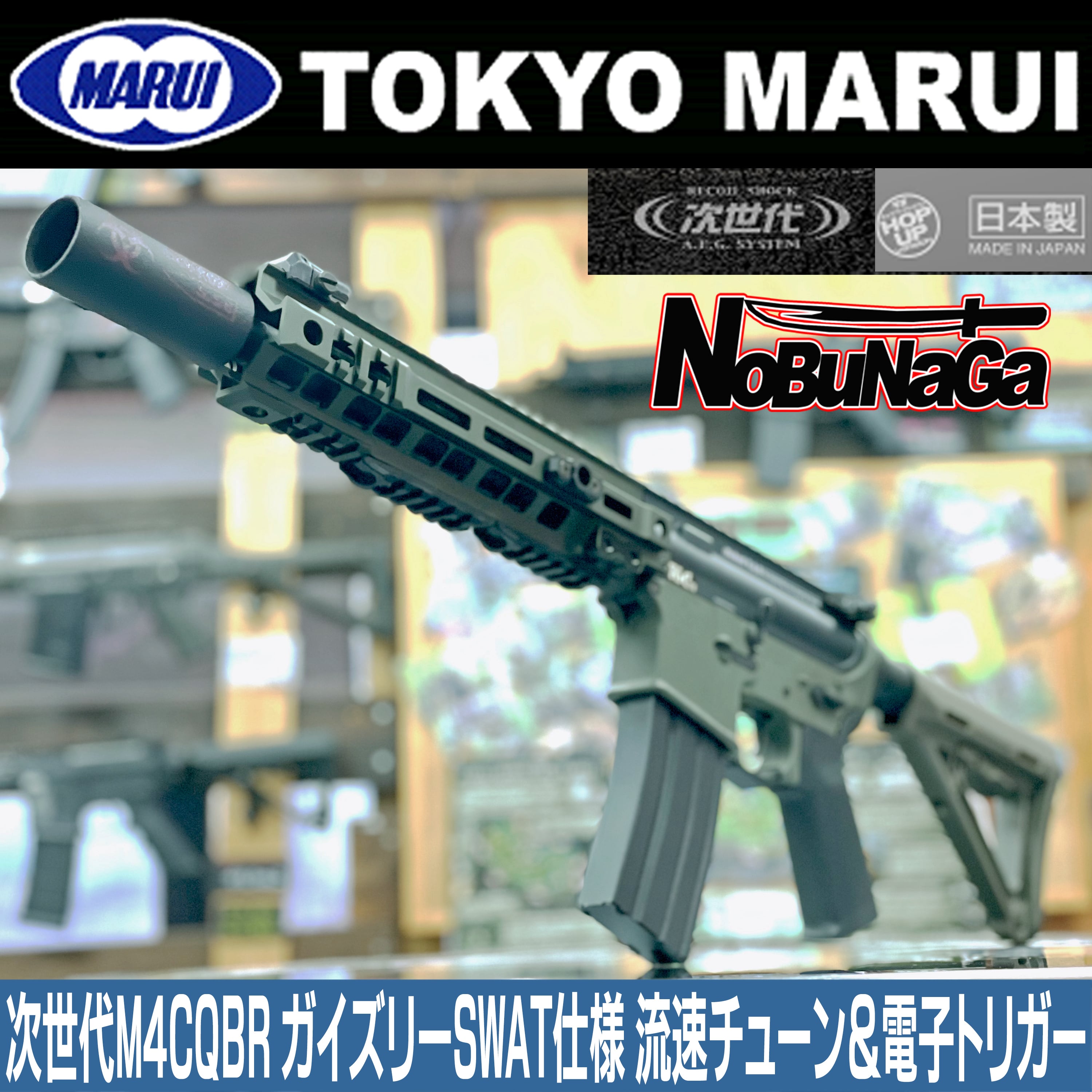 SWATスタイルコンプ】東京マルイM4 CQBR 次世代電動ガン 流速カスタム+