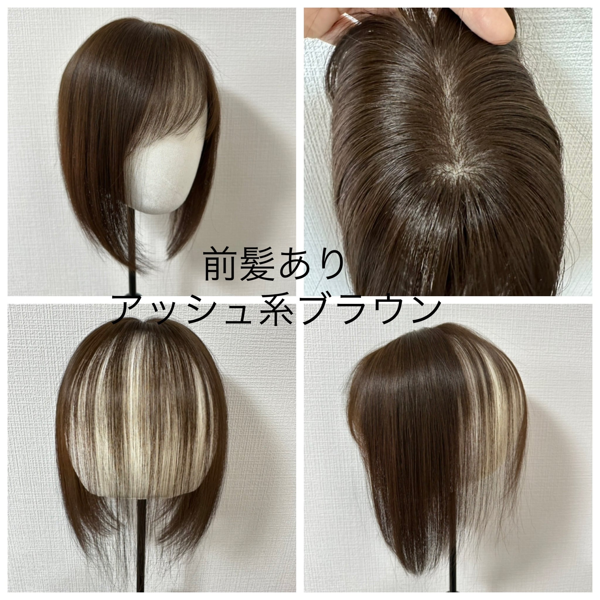 商品名: スズメ 前髪ウィッグ 前髪あり/なし レミー人毛100% | 百合子