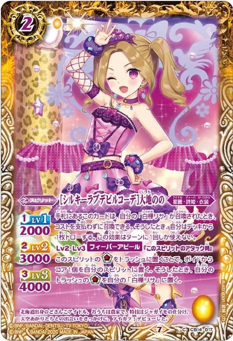 シルキーラブデビルコーデ］大地のの - バトルスピリッツ wiki