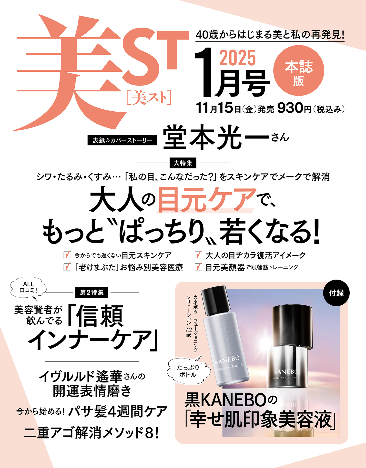 ミニボトル＆現品の豪華付録…美ST1月号ネット予約がスタート【表紙は