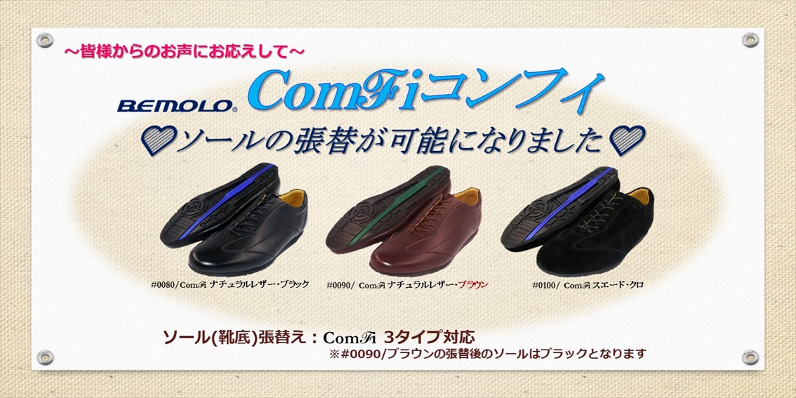 BeMoLo®コンフィフォーマル/アウトソール張替サービス