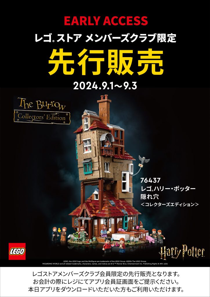 レゴ®ストア メンバーズクラブ先行販売】76437レゴ®ハリーポッター隠れ