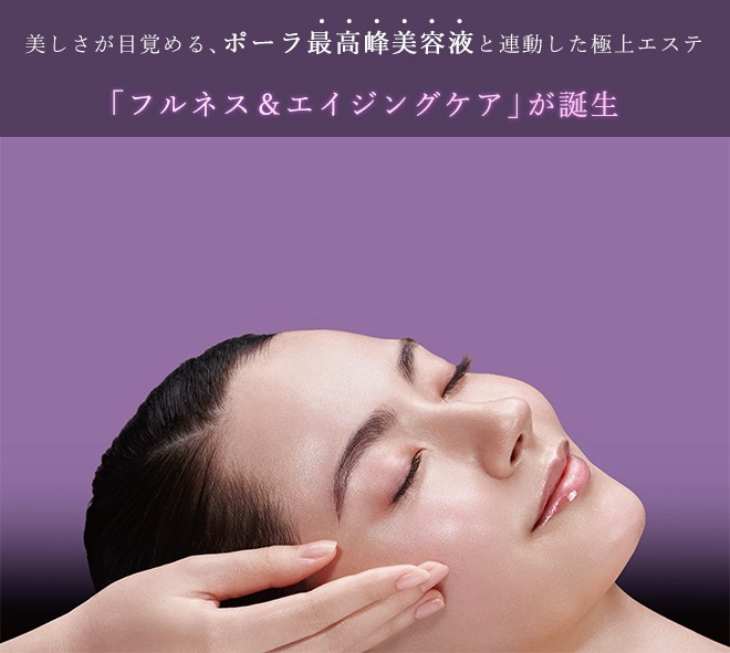 美しさが目覚める、ポーラ最高峰美容液と連動した極上エステ ハイ