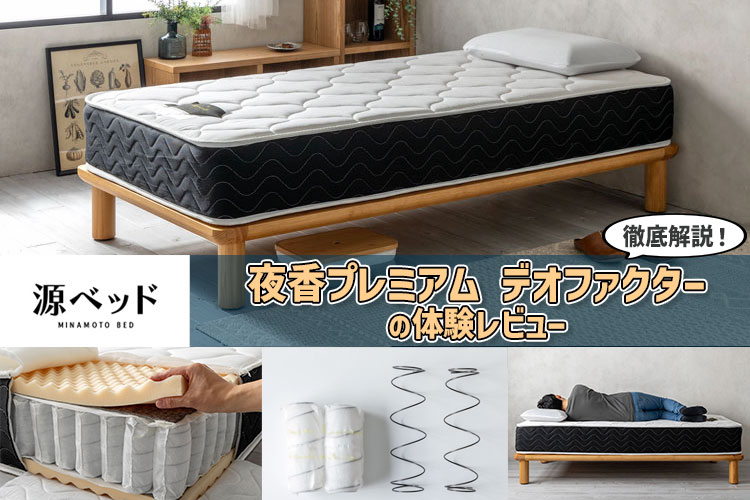 徹底レビュー】源ベッド「夜香プレミアムデオファクター」の特徴