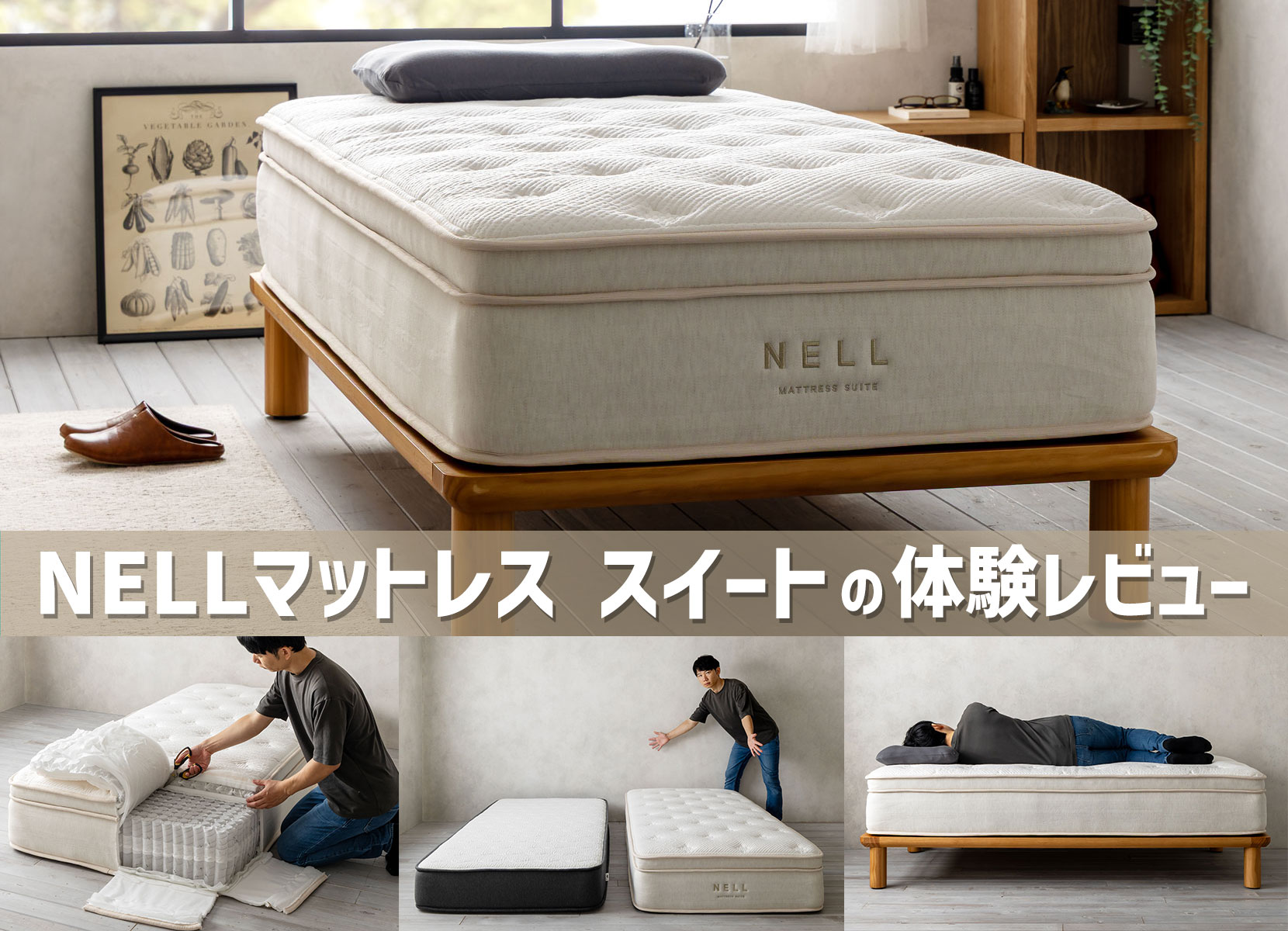 体験レビュー】NELLマットレス スイートの寝心地と特徴を徹底解説 | 椚